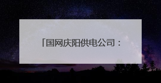 国网庆阳供电公司：电脉连通诗与远方 服务点亮露营之光