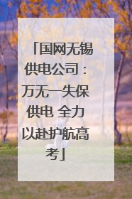 国网无锡供电公司：万无一失保供电 全力以赴护航高考