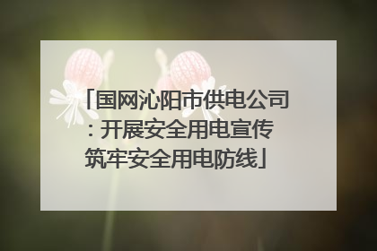 国网沁阳市供电公司：开展安全用电宣传 筑牢安全用电防线