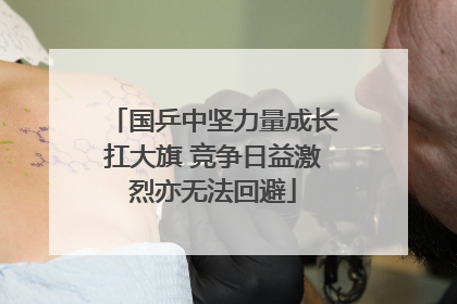 国乒中坚力量成长扛大旗 竞争日益激烈亦无法回避
