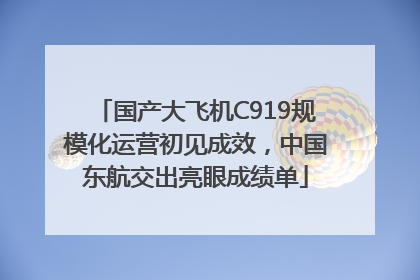 国产大飞机C919规模化运营初见成效，中国东航交出亮眼成绩单