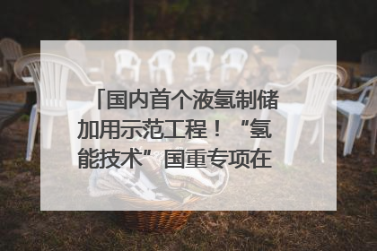 国内首个液氢制储加用示范工程！“氢能技术”国重专项在四川南充启动｜打赢经济发展翻身仗