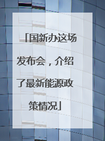 国新办这场发布会，介绍了最新能源政策情况