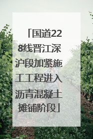 国道228线晋江深沪段加紧施工工程进入沥青混凝土摊铺阶段