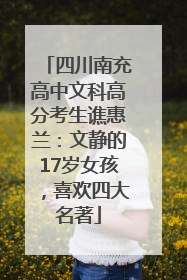 四川南充高中文科高分考生谯惠兰：文静的17岁女孩，喜欢四大名著