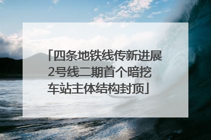 四条地铁线传新进展 2号线二期首个暗挖车站主体结构封顶