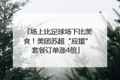 场上比足球场下比美食！美团苏超“应援”套餐订单涨4倍