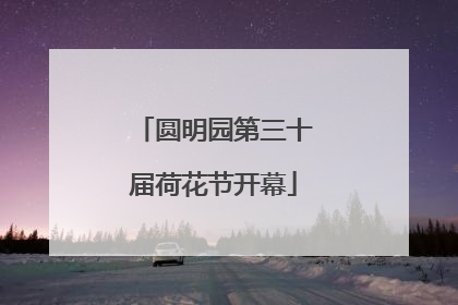 圆明园第三十届荷花节开幕