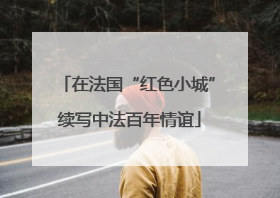 在法国“红色小城”续写中法百年情谊