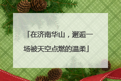 在济南华山，邂逅一场被天空点燃的温柔
