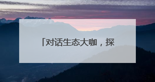 对话生态大咖，探秘生物多样性 湖畔路中学开展生态与心理共融活动