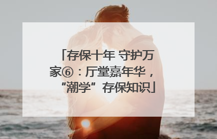 存保十年 守护万家⑥：厅堂嘉年华，“潮学”存保知识
