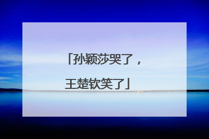 孙颖莎哭了，王楚钦笑了
