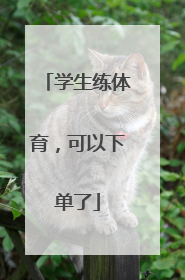 学生练体育，可以下单了