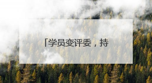 学员变评委，持证上岗促发展 成都青羊创新社区教育人才培育模式