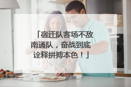 宿迁队客场不敌南通队，奋战到底诠释拼搏本色！
