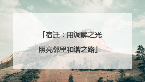 宿迁：用调解之光照亮邻里和谐之路
