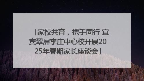 家校共育，携手同行 宜宾翠屏李庄中心校开展2025年春期家长座谈会