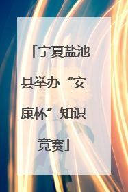 宁夏盐池县举办“安康杯”知识竞赛