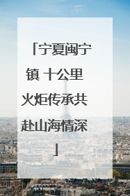 宁夏闽宁镇 十公里火炬传承共赴山海情深