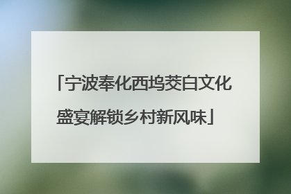 宁波奉化西坞茭白文化盛宴解锁乡村新风味