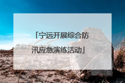 宁远开展综合防汛应急演练活动