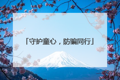 守护童心，防骗同行