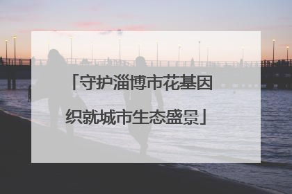 守护淄博市花基因 织就城市生态盛景