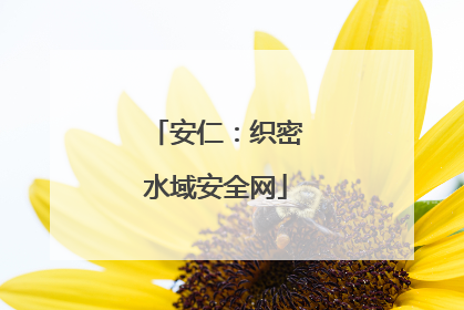 安仁：织密水域安全网