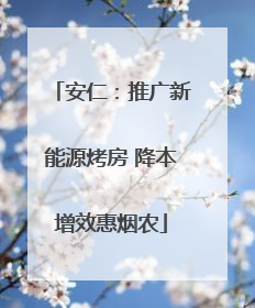 安仁：推广新能源烤房 降本增效惠烟农