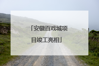 安徽百戏城项目竣工亮相