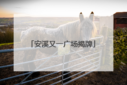 安溪又一广场揭牌