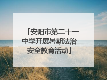 安阳市第二十一中学开展暑期法治安全教育活动