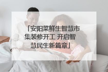 安阳菜鲜生智慧市集装修开工 开启智慧民生新篇章