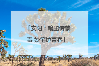 安阳：翰墨传禁毒 妙笔护青春