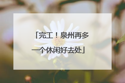 完工！泉州再多一个休闲好去处