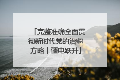 完整准确全面贯彻新时代党的治疆方略丨疆电跃升
