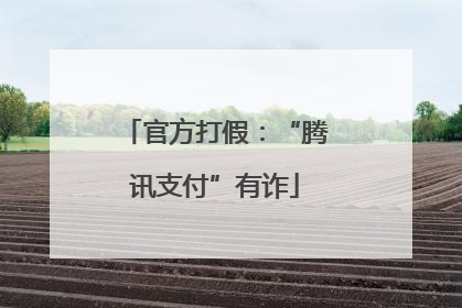 官方打假：“腾讯支付”有诈