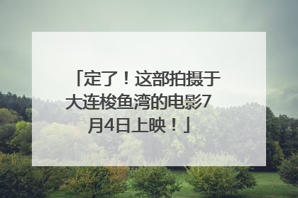 定了！这部拍摄于大连梭鱼湾的电影7月4日上映！