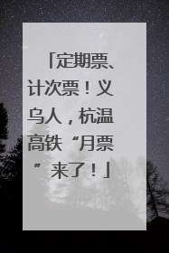 定期票、计次票！义乌人，杭温高铁“月票”来了！