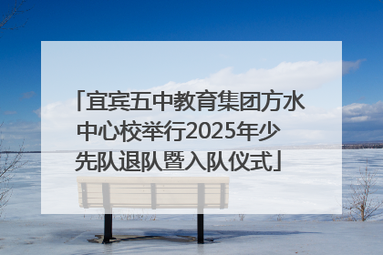 宜宾五中教育集团方水中心校举行2025年少先队退队暨入队仪式