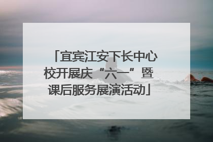 宜宾江安下长中心校开展庆“六一”暨课后服务展演活动