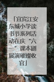 宜宾江安东城小学读书节系列活动在庆“六一”课本剧展演璀璨收官