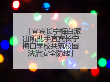 宜宾长宁梅白派出所携手宜宾长宁梅白学校共筑校园法治安全防线
