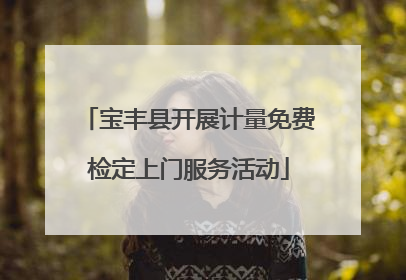 宝丰县开展计量免费检定上门服务活动
