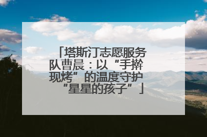 塔斯汀志愿服务队曹晨：以“手擀现烤”的温度守护“星星的孩子”