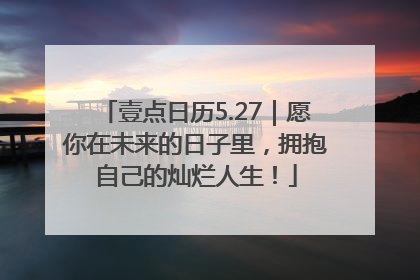 壹点日历5.27｜愿你在未来的日子里，拥抱自己的灿烂人生！