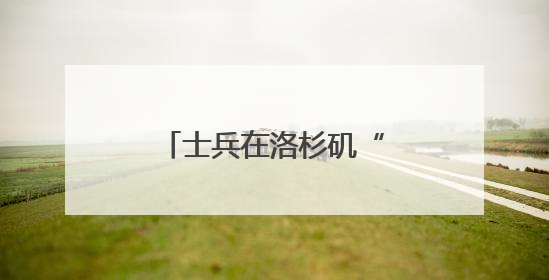 士兵在洛杉矶“睡地板”照疯传！五角大楼回应