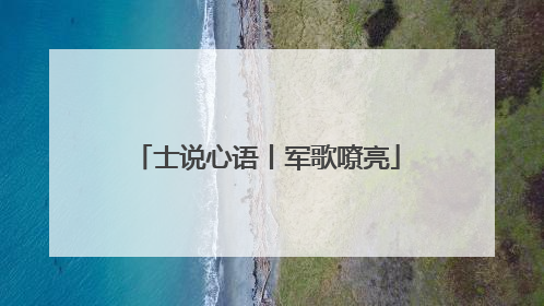 士说心语丨军歌嘹亮