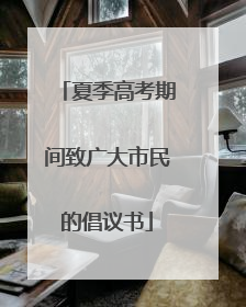 夏季高考期间致广大市民的倡议书